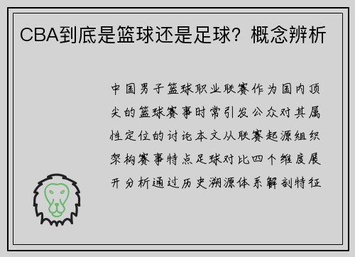 CBA到底是篮球还是足球？概念辨析