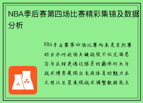 NBA季后赛第四场比赛精彩集锦及数据分析