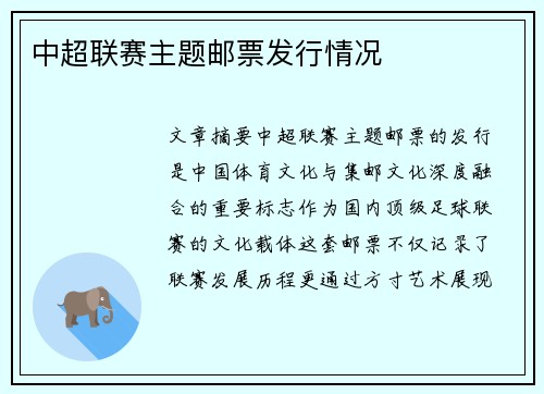 中超联赛主题邮票发行情况