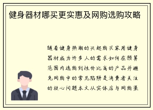 健身器材哪买更实惠及网购选购攻略