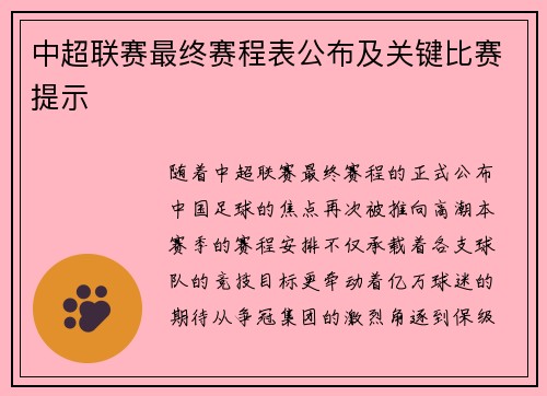 中超联赛最终赛程表公布及关键比赛提示