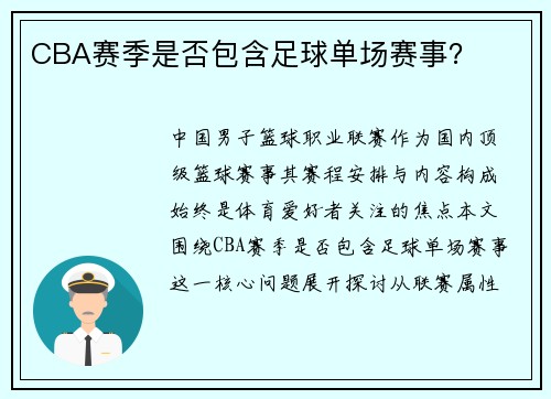 CBA赛季是否包含足球单场赛事？