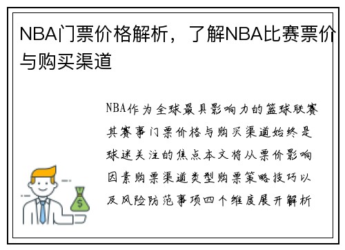 NBA门票价格解析，了解NBA比赛票价与购买渠道