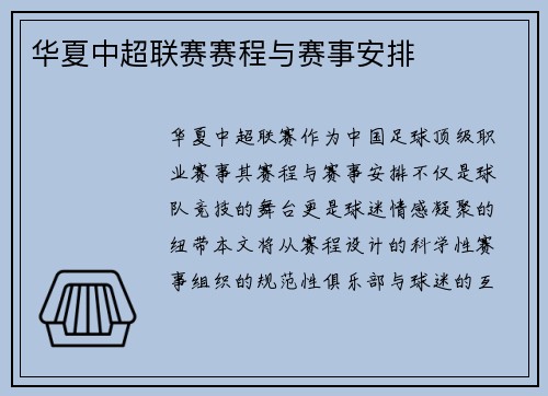 华夏中超联赛赛程与赛事安排