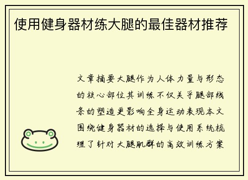 使用健身器材练大腿的最佳器材推荐