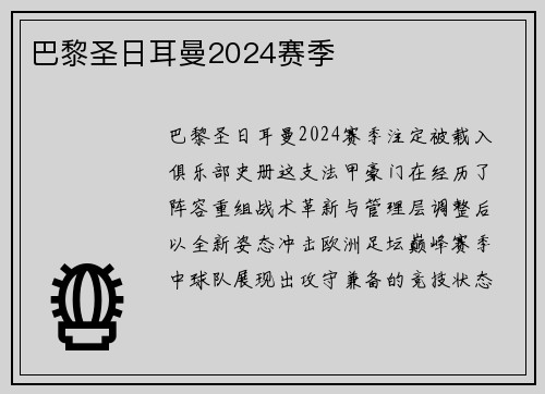 巴黎圣日耳曼2024赛季