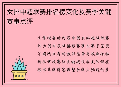 女排中超联赛排名榜变化及赛季关键赛事点评