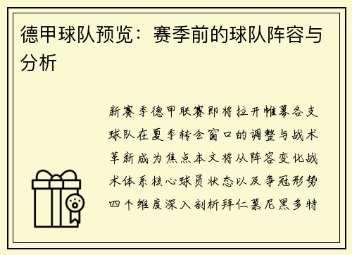 德甲球队预览：赛季前的球队阵容与分析