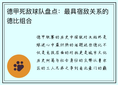 德甲死敌球队盘点：最具宿敌关系的德比组合