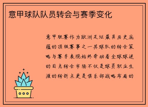 意甲球队队员转会与赛季变化