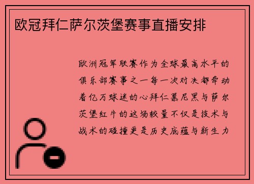欧冠拜仁萨尔茨堡赛事直播安排