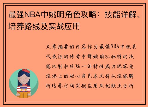 最强NBA中姚明角色攻略：技能详解、培养路线及实战应用