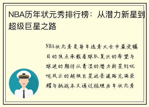 NBA历年状元秀排行榜：从潜力新星到超级巨星之路