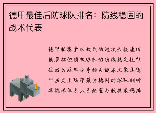 德甲最佳后防球队排名：防线稳固的战术代表