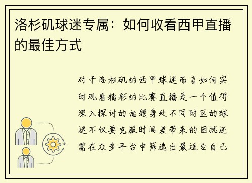 洛杉矶球迷专属：如何收看西甲直播的最佳方式