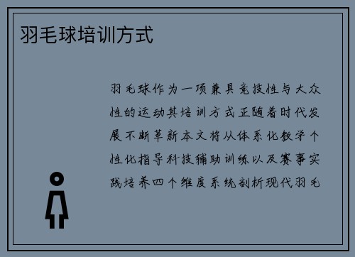 羽毛球培训方式