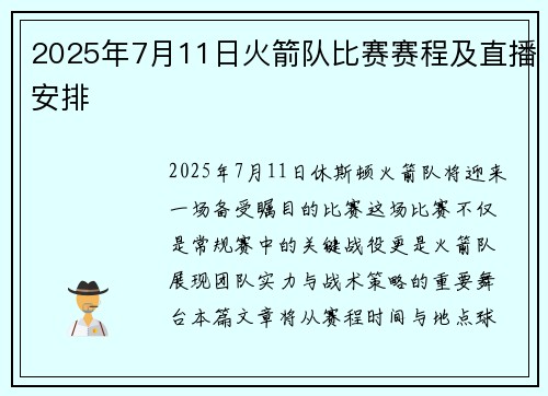 2025年7月11日火箭队比赛赛程及直播安排