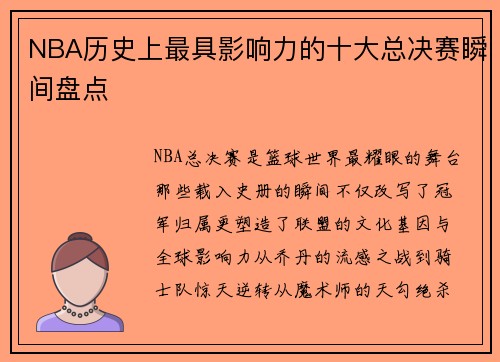 NBA历史上最具影响力的十大总决赛瞬间盘点